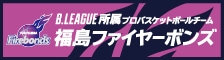福島ファイヤーボンズ