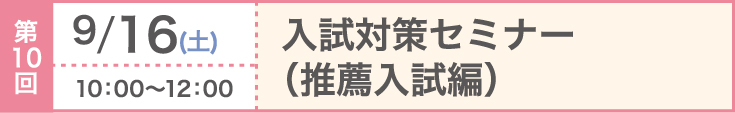 第10回 2023/9/16（土）入試対策セミナー