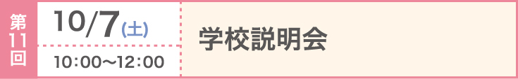 第11回 2023/10/7（土）学校説明会