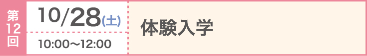 第12回 2023/10/28（土）体験入学