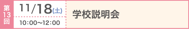第13回 2023/11/18（土）学校説明会