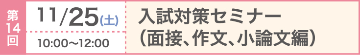 第14回 2023/11/25（土）入試対策セミナー