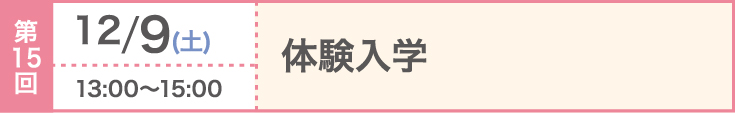 第15回 2023/12/9（土）体験入学