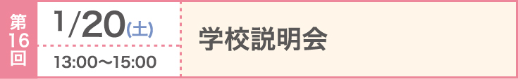 第16回 2024/1/20（土）学校説明会
