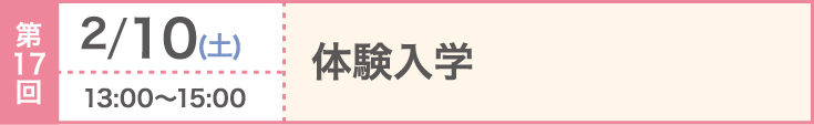 第17回 2024/2/10（土）体験入学