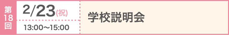 第18回 2024/2/23（祝）学校説明会
