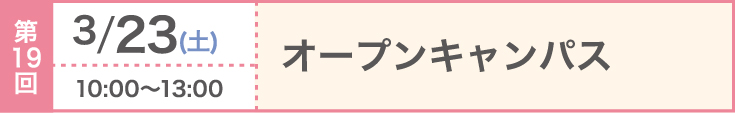 第19回 2024/3/24（日）オープンキャンパス