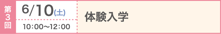 第3回 2023/6/10（土）体験入学