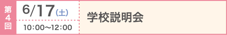 第4回 2023/6/17（土）学校説明会