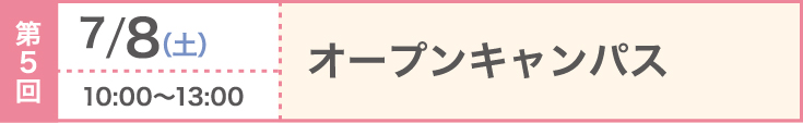 第5回 2023/7/8（土）オープンキャンパス