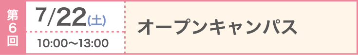 第6回 2023/7/22（土）オープンキャンパス