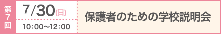 第7回 2023/7/30（日）保護者のための学校説明会