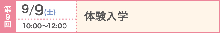 第9回 2023/9/9（土）体験入学