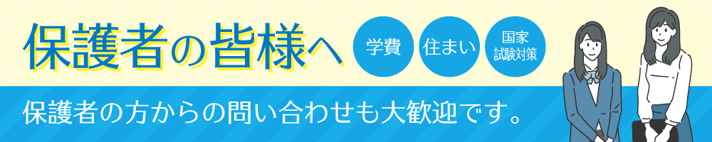 保護者の皆様へ