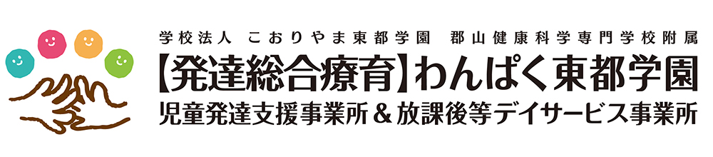 【発達総合療育】わんぱく東都学園　児童発達支援事業所＆放課後等デイサービス事業所