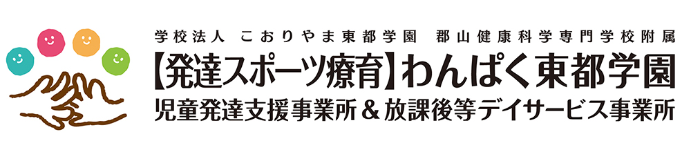 【発達スポーツ療育】わんぱく東都学園　児童発達支援事業所＆放課後等デイサービス事業所