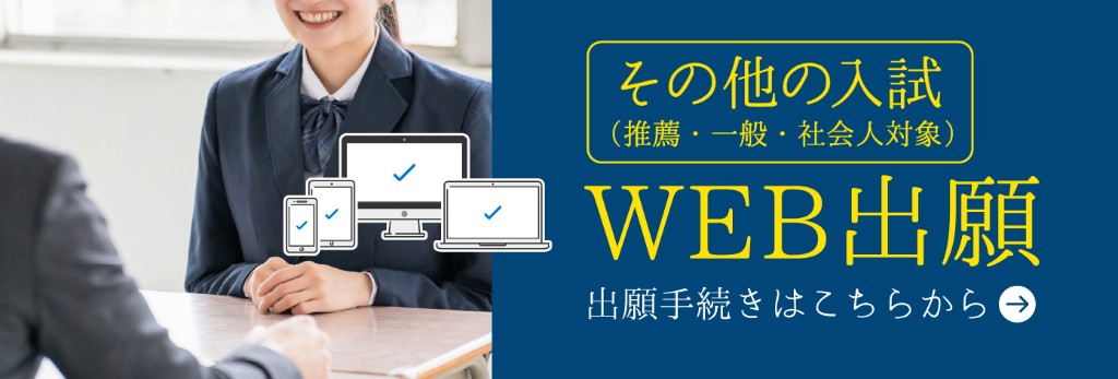 その他の入試 WEB出願