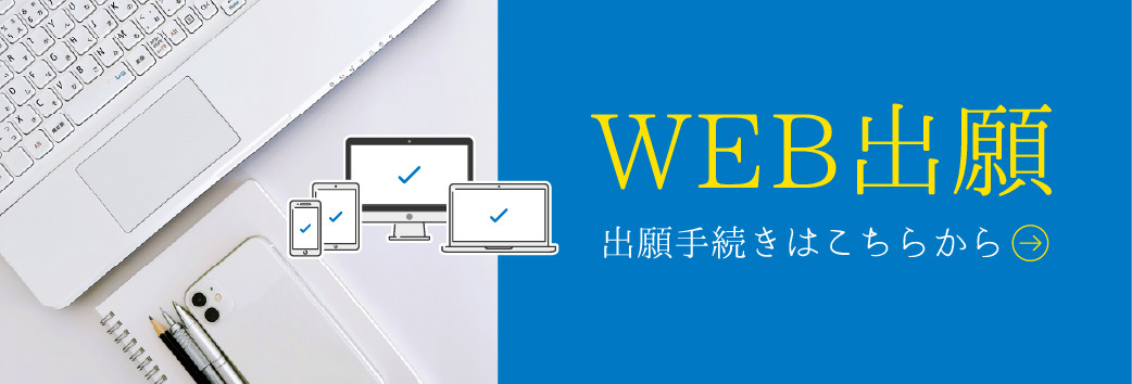 WEB出願はこちらから