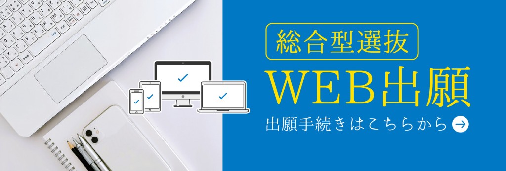 総合型選抜 WEB出願