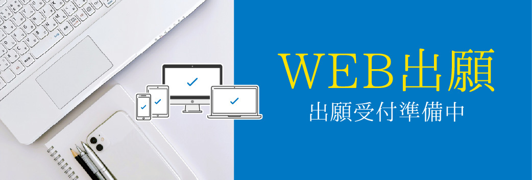 WEB出願受付準備中