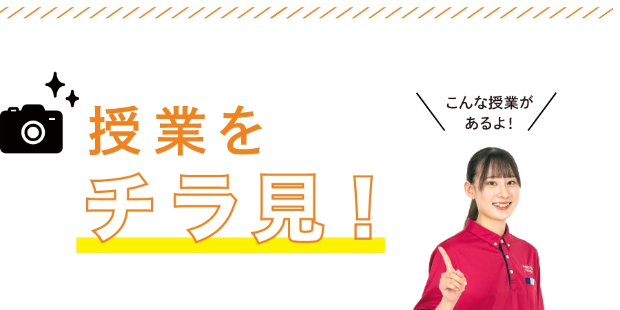 授業をチラ見!