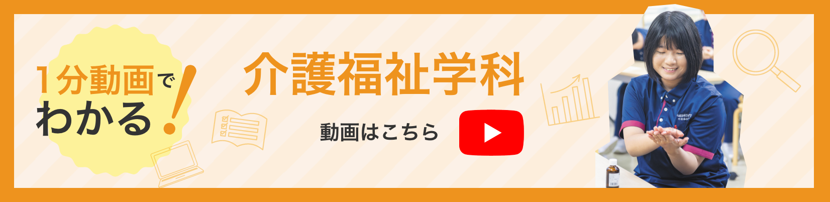 1分動画でわかる!介護福祉学科 動画はこちら
