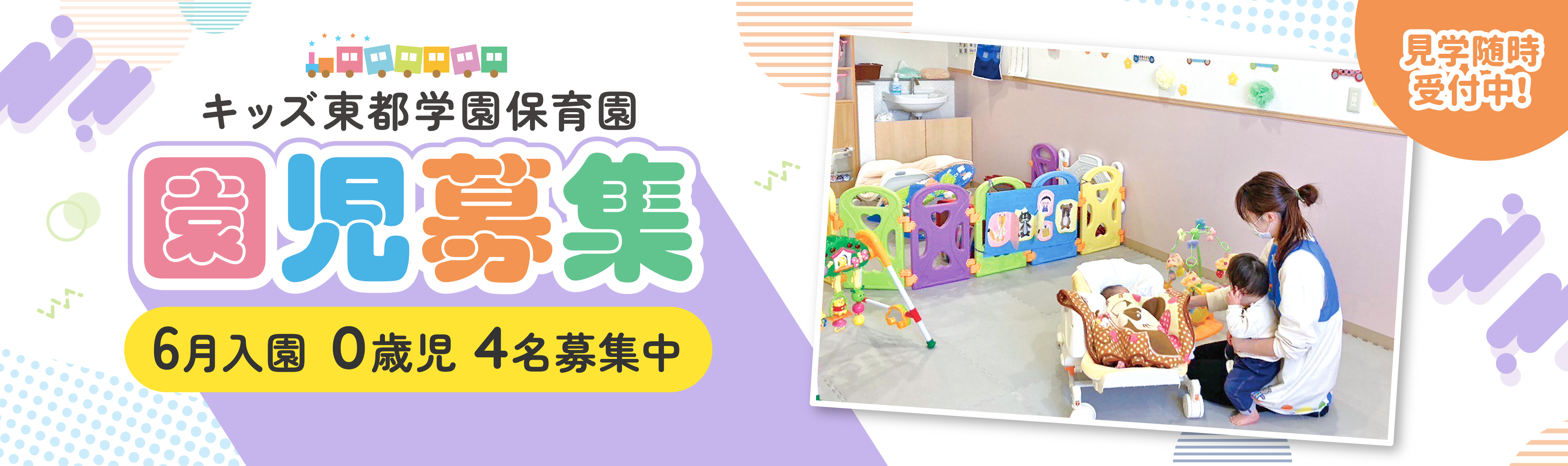 キッズ東都学園保育園募集