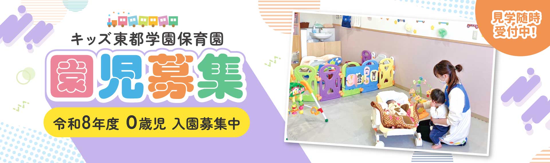 キッズ東都学園保育園募集