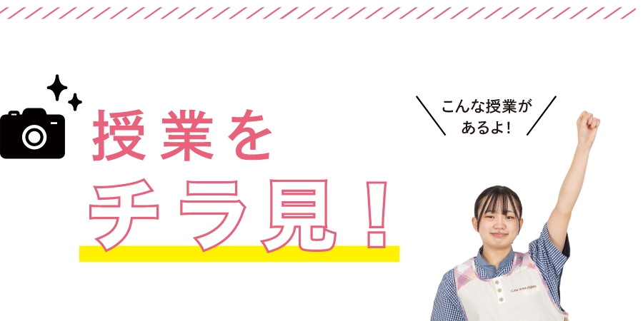 授業をチラ見!