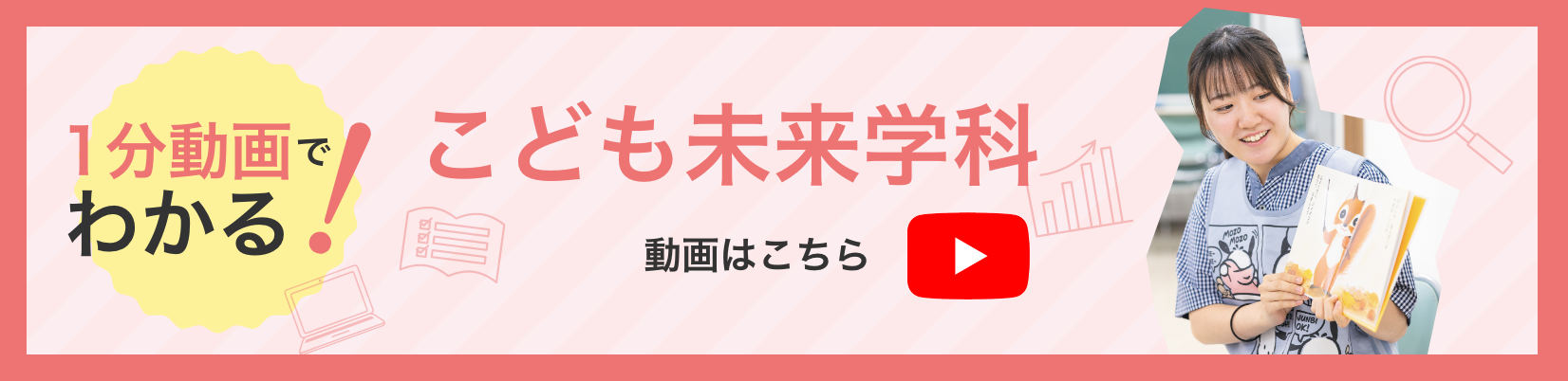 1分動画でわかる!こども未来学科 動画はこちら