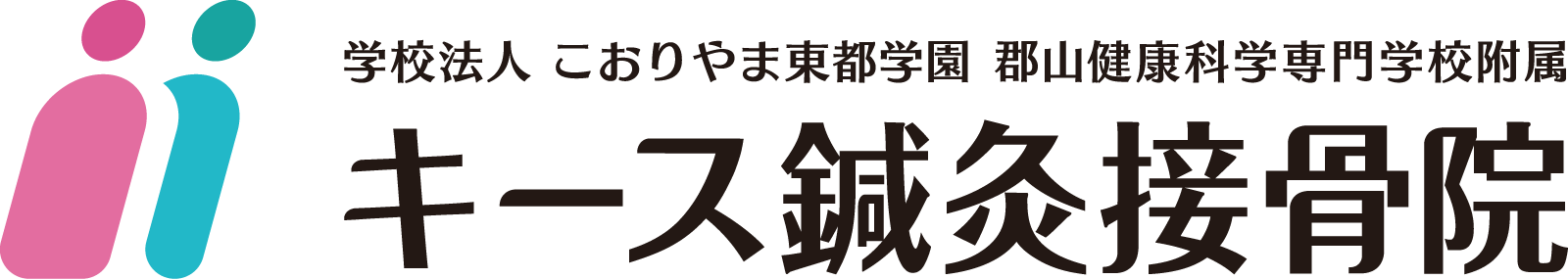 郡山健康科学専門学校附属キース鍼灸接骨院