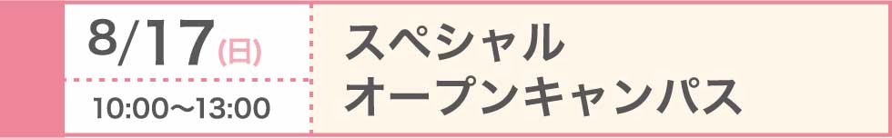 2025/8/17（日）スペシャルオープンキャンパス