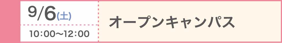 2025/9/6（土）オープンキャンパス