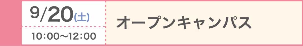 2025/9/20（土）オープンキャンパス