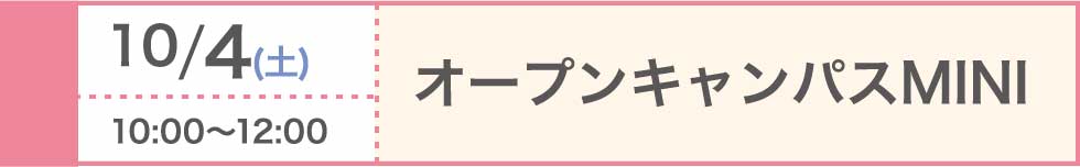 2025/10/4（土）オープンキャンパスMINI