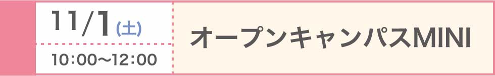 2025/11/1（土）オープンキャンパスMINI