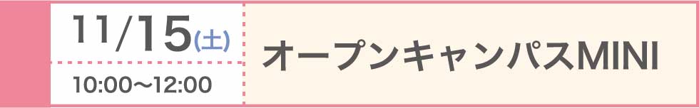 2025/11/15（土）オープンキャンパスMINI