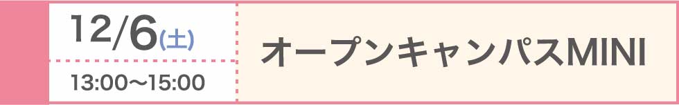 2025/12/6（土）オープンキャンパスMINI