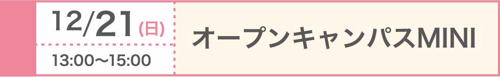 2025/12/21（日）オープンキャンパスMINI