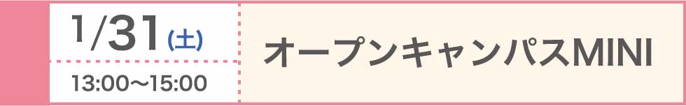 2026/1/31（土）オープンキャンパスMINI