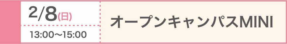 2026/2/8（日）オープンキャンパスMINI