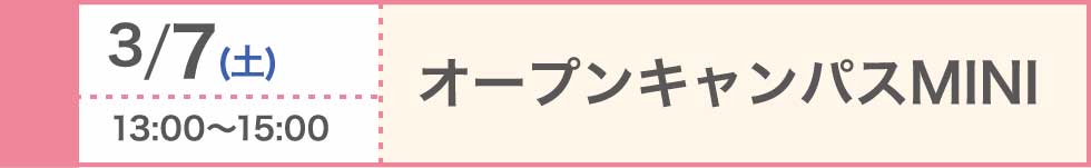 2026/3/7（土）オープンキャンパスMINI