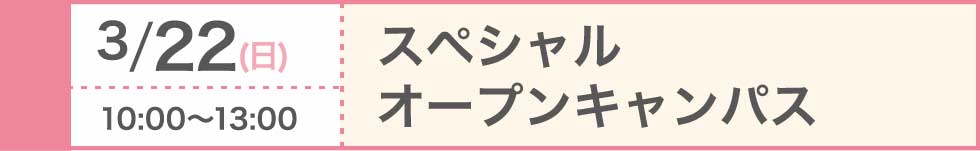 2026/3/22（日）スペシャルオープンキャンパス