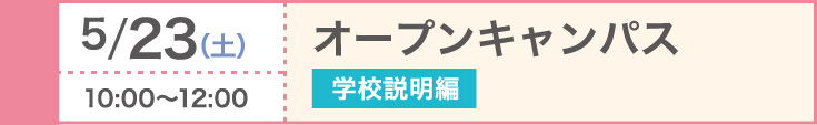 2026/5/23（土）オープンキャンパス