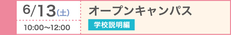 2026/6/13（土）オープンキャンパス