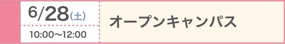 2025/6/28（土）オープンキャンパス