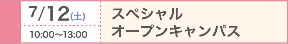 2025/7/12（土）スペシャルオープンキャンパス