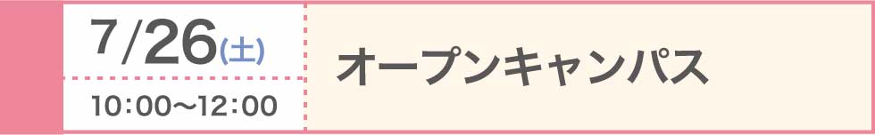 2025/7/26（土）オープンキャンパス