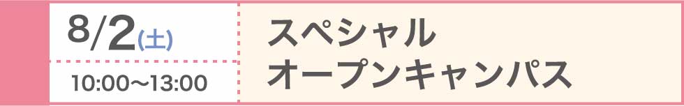 2025/8/2（土）スペシャルオープンキャンパス