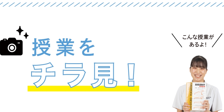 授業をチラ見!